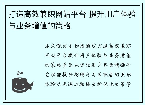 打造高效兼职网站平台 提升用户体验与业务增值的策略