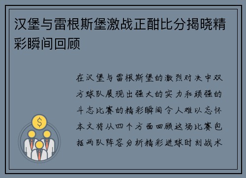 汉堡与雷根斯堡激战正酣比分揭晓精彩瞬间回顾