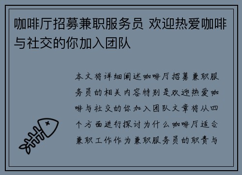 咖啡厅招募兼职服务员 欢迎热爱咖啡与社交的你加入团队