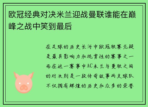 欧冠经典对决米兰迎战曼联谁能在巅峰之战中笑到最后