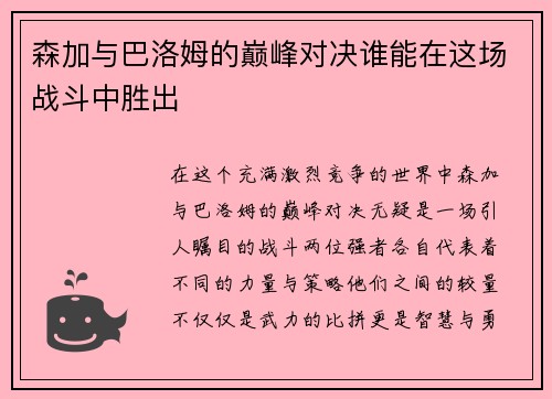 森加与巴洛姆的巅峰对决谁能在这场战斗中胜出
