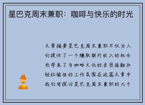 星巴克周末兼职：咖啡与快乐的时光