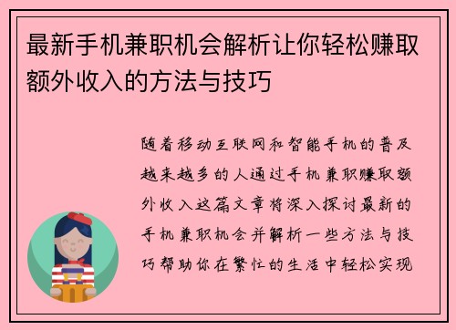 最新手机兼职机会解析让你轻松赚取额外收入的方法与技巧