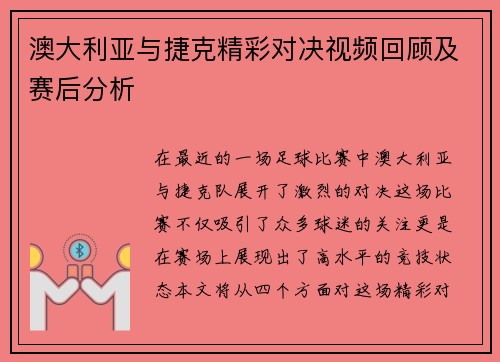 澳大利亚与捷克精彩对决视频回顾及赛后分析