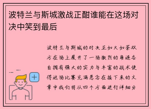 波特兰与斯城激战正酣谁能在这场对决中笑到最后