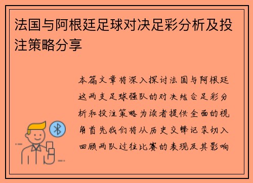 法国与阿根廷足球对决足彩分析及投注策略分享