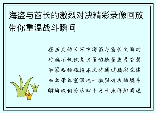 海盗与酋长的激烈对决精彩录像回放带你重温战斗瞬间