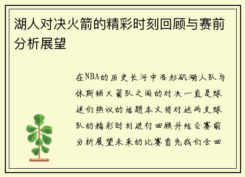 湖人对决火箭的精彩时刻回顾与赛前分析展望