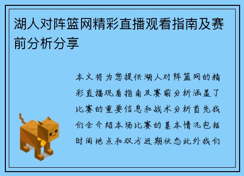 湖人对阵篮网精彩直播观看指南及赛前分析分享