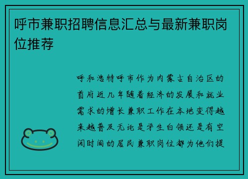 呼市兼职招聘信息汇总与最新兼职岗位推荐