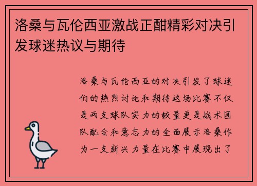 洛桑与瓦伦西亚激战正酣精彩对决引发球迷热议与期待