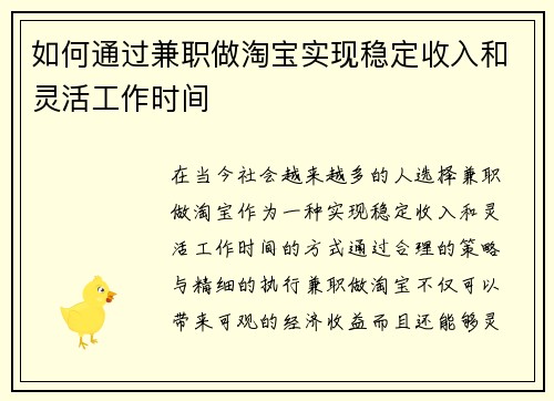 如何通过兼职做淘宝实现稳定收入和灵活工作时间