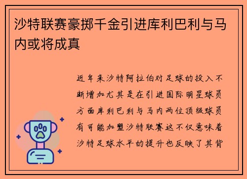 沙特联赛豪掷千金引进库利巴利与马内或将成真