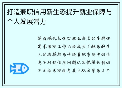 打造兼职信用新生态提升就业保障与个人发展潜力