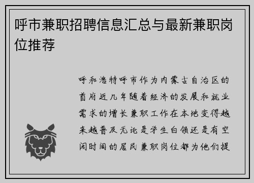 呼市兼职招聘信息汇总与最新兼职岗位推荐