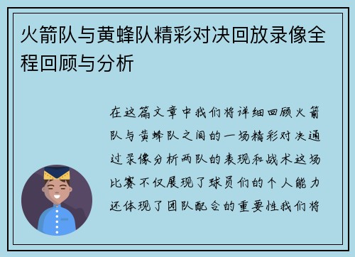 火箭队与黄蜂队精彩对决回放录像全程回顾与分析