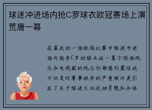 球迷冲进场内抢C罗球衣欧冠赛场上演荒唐一幕