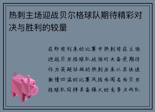 热刺主场迎战贝尔格球队期待精彩对决与胜利的较量