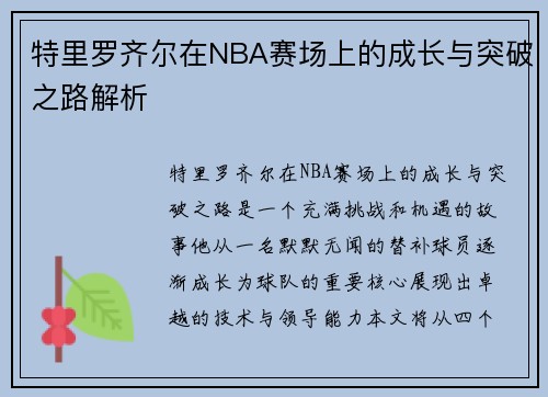 特里罗齐尔在NBA赛场上的成长与突破之路解析