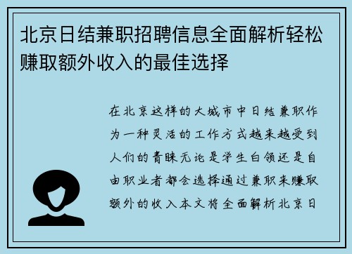 北京日结兼职招聘信息全面解析轻松赚取额外收入的最佳选择
