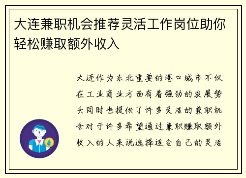 大连兼职机会推荐灵活工作岗位助你轻松赚取额外收入