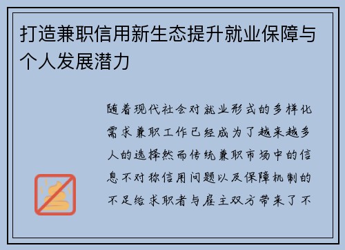 打造兼职信用新生态提升就业保障与个人发展潜力