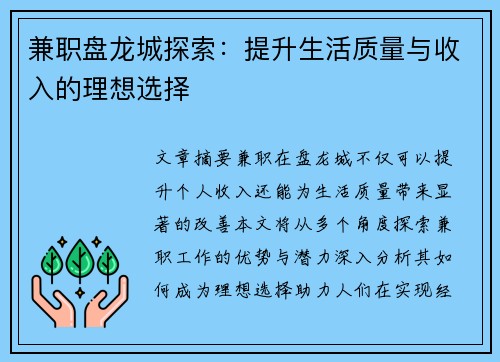 兼职盘龙城探索：提升生活质量与收入的理想选择