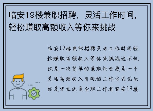 临安19楼兼职招聘，灵活工作时间，轻松赚取高额收入等你来挑战