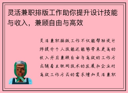 灵活兼职排版工作助你提升设计技能与收入，兼顾自由与高效