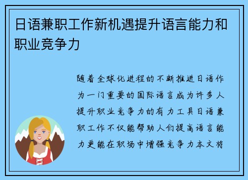 日语兼职工作新机遇提升语言能力和职业竞争力