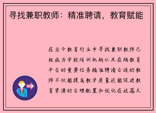 寻找兼职教师：精准聘请，教育赋能