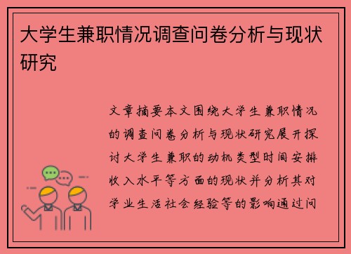 大学生兼职情况调查问卷分析与现状研究