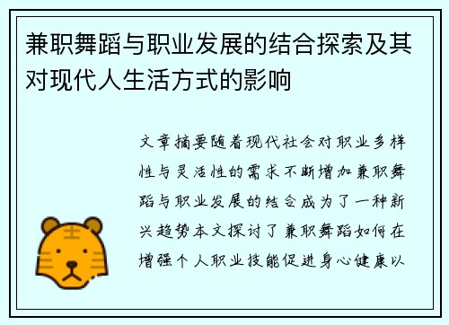 兼职舞蹈与职业发展的结合探索及其对现代人生活方式的影响