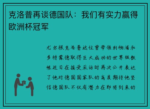 克洛普再谈德国队：我们有实力赢得欧洲杯冠军