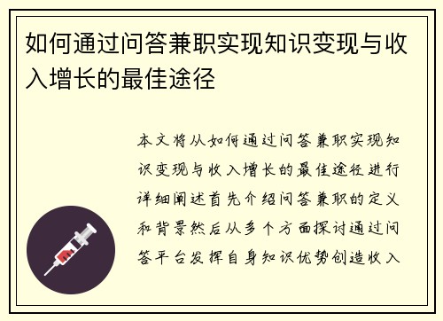 如何通过问答兼职实现知识变现与收入增长的最佳途径