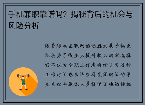 手机兼职靠谱吗？揭秘背后的机会与风险分析