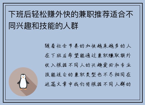 下班后轻松赚外快的兼职推荐适合不同兴趣和技能的人群
