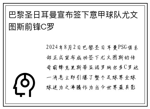 巴黎圣日耳曼宣布签下意甲球队尤文图斯前锋C罗