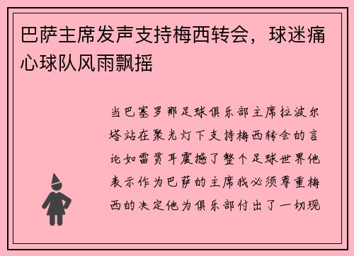 巴萨主席发声支持梅西转会，球迷痛心球队风雨飘摇
