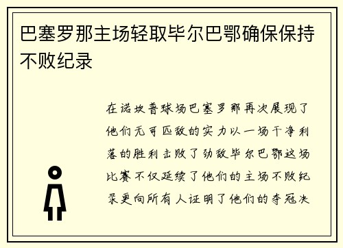 巴塞罗那主场轻取毕尔巴鄂确保保持不败纪录