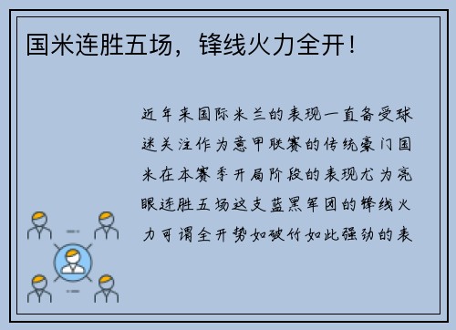 国米连胜五场，锋线火力全开！