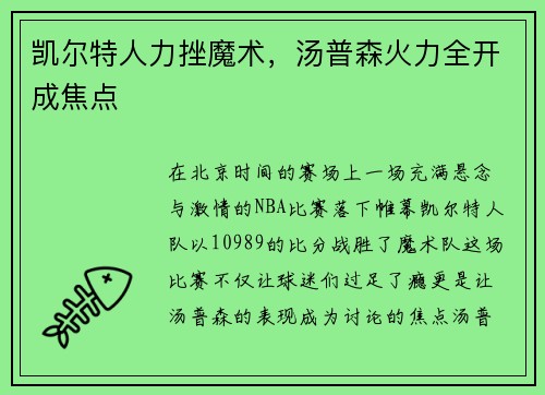 凯尔特人力挫魔术，汤普森火力全开成焦点