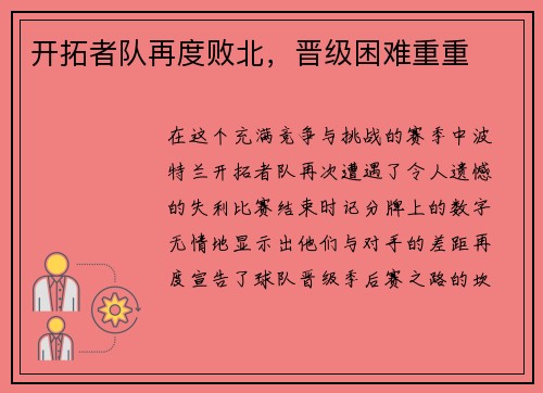 开拓者队再度败北，晋级困难重重