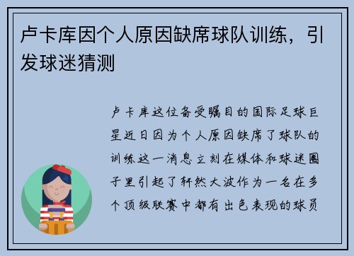 卢卡库因个人原因缺席球队训练，引发球迷猜测
