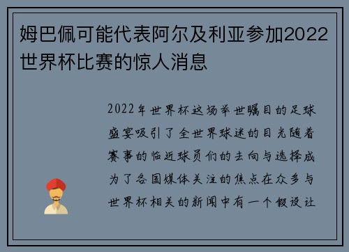 姆巴佩可能代表阿尔及利亚参加2022世界杯比赛的惊人消息