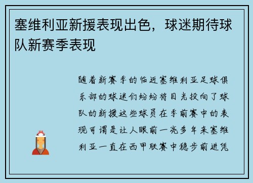 塞维利亚新援表现出色，球迷期待球队新赛季表现