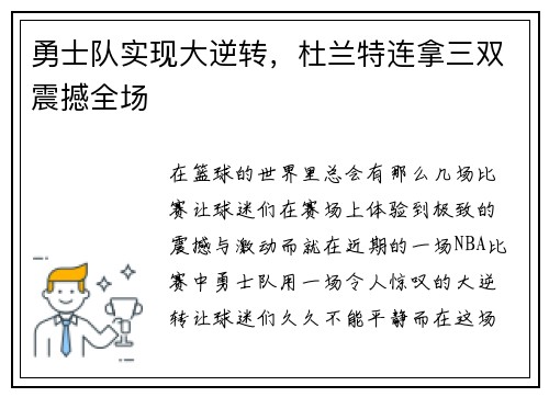 勇士队实现大逆转，杜兰特连拿三双震撼全场