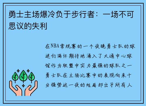 勇士主场爆冷负于步行者：一场不可思议的失利