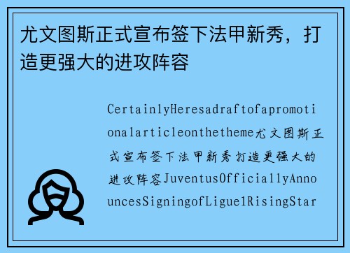 尤文图斯正式宣布签下法甲新秀，打造更强大的进攻阵容