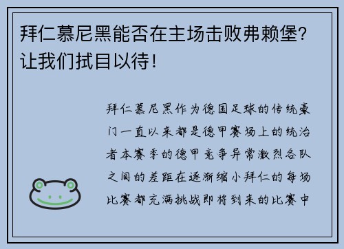 拜仁慕尼黑能否在主场击败弗赖堡？让我们拭目以待！
